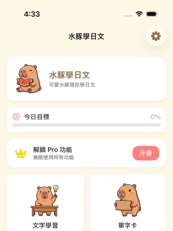 水豚學日文的首頁畫面