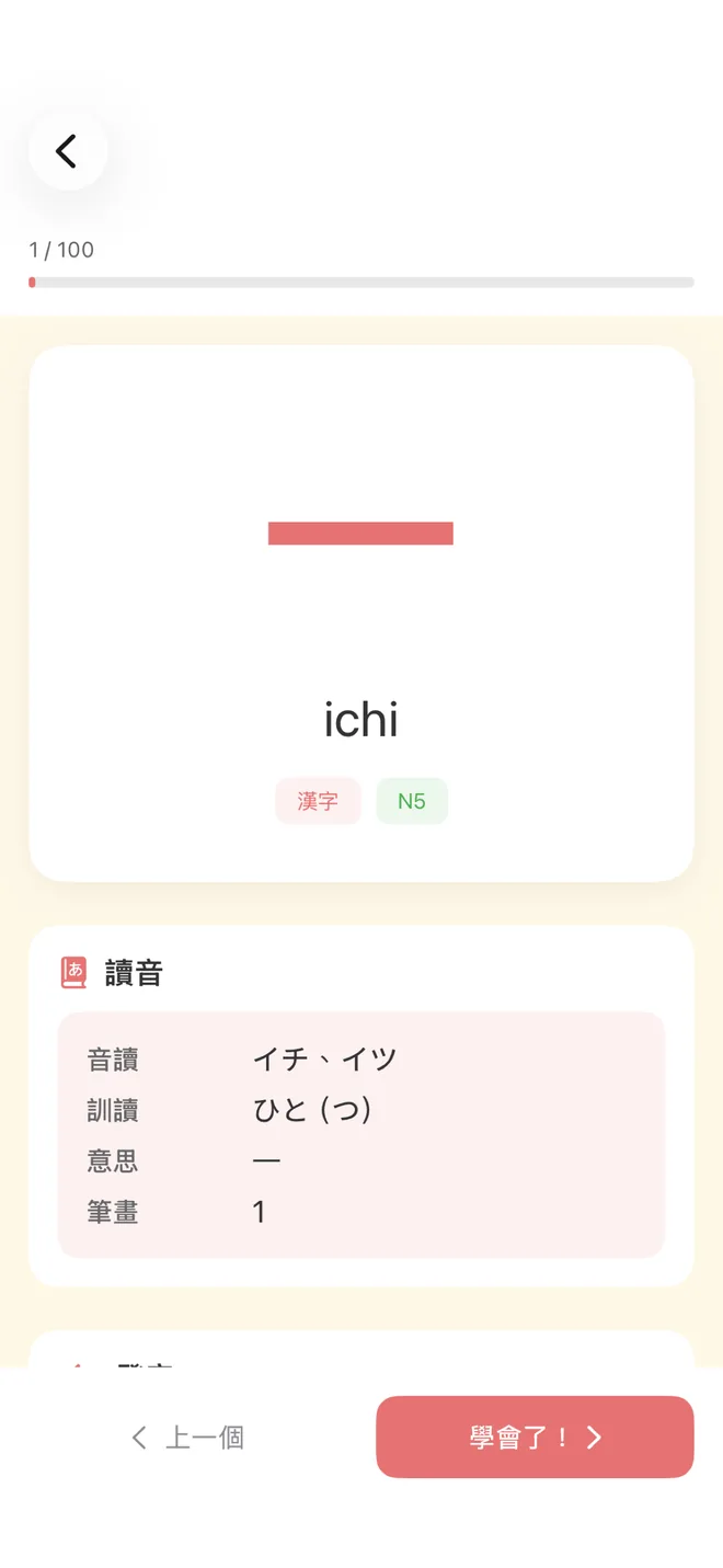 漢字課程畫面，顯示「一」的音讀訓讀與筆畫