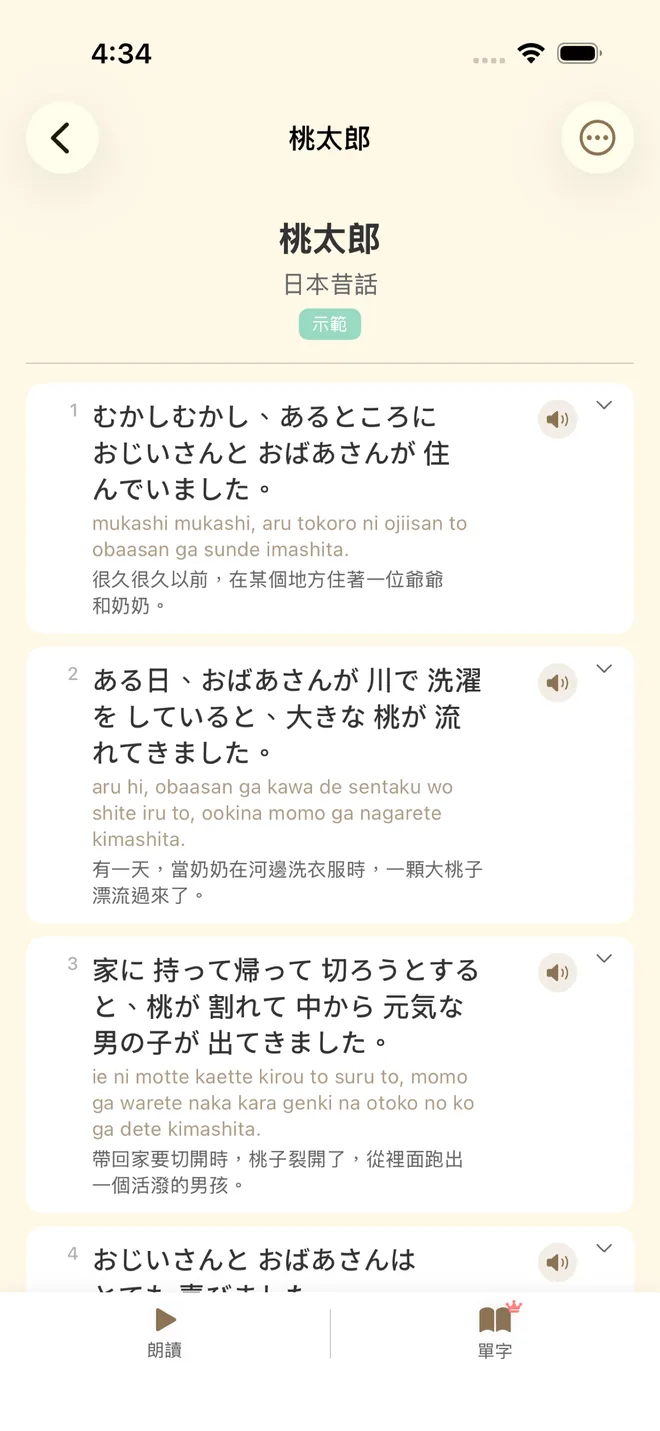 台詞跟讀本：桃太郎逐行日文、羅馬拼音與中文翻譯