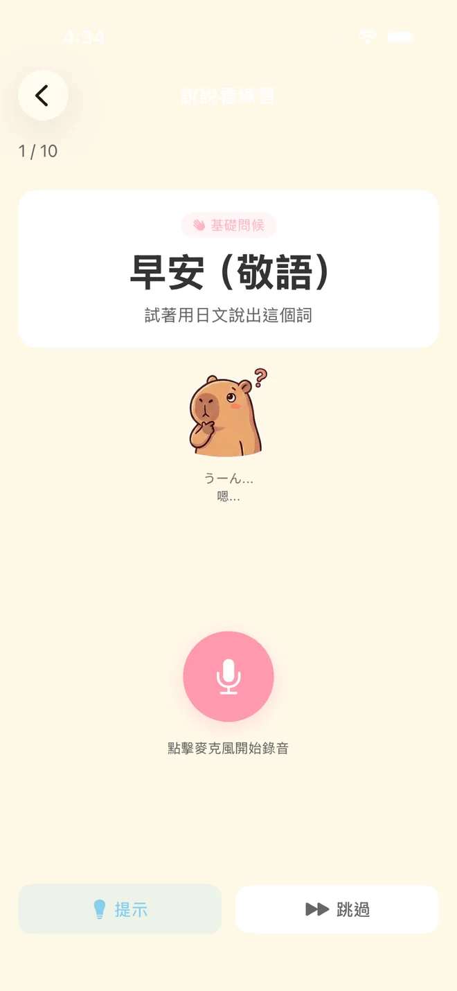 說說看語音練習畫面