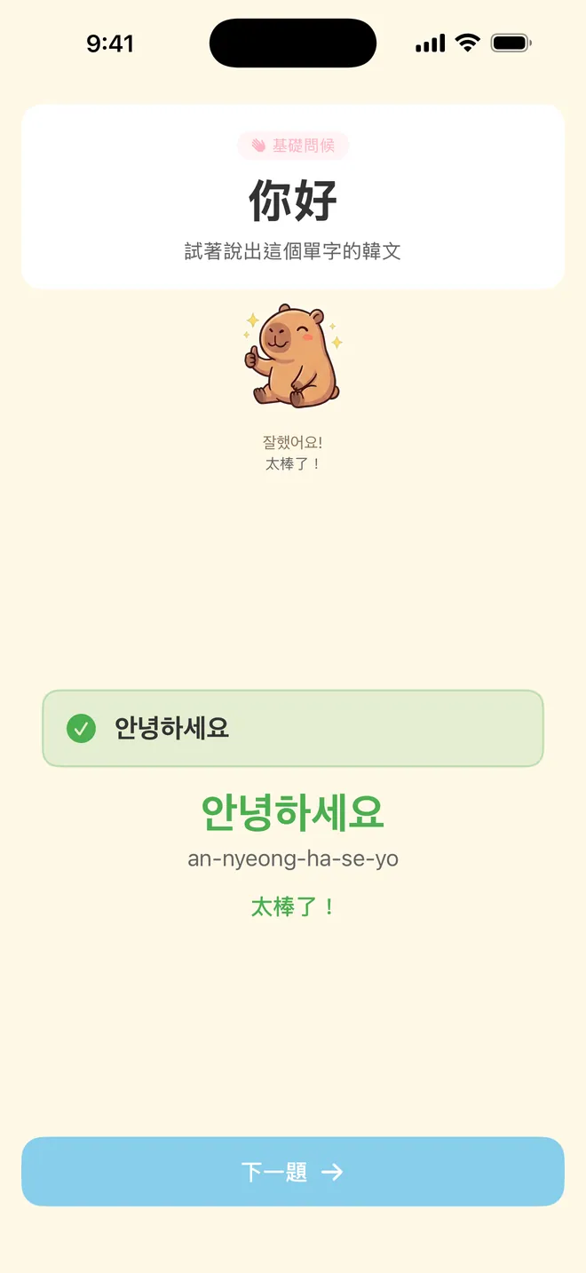 說說看畫面：念完之後出現綠色的正確回饋