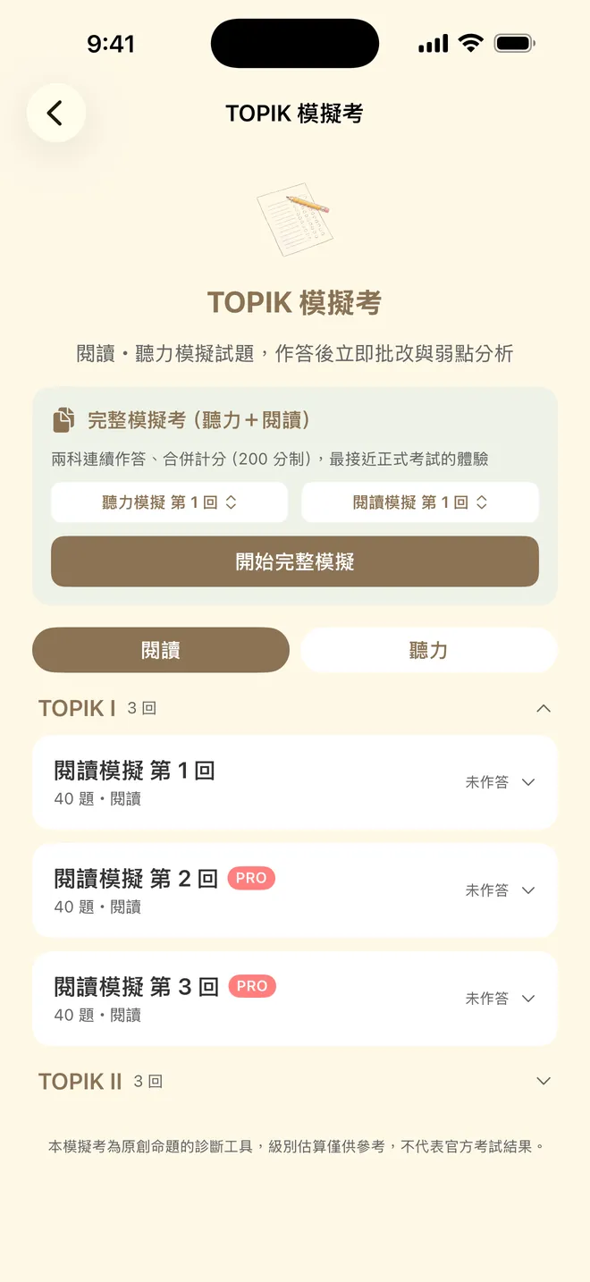TOPIK 選單：閱讀與聽力各三回