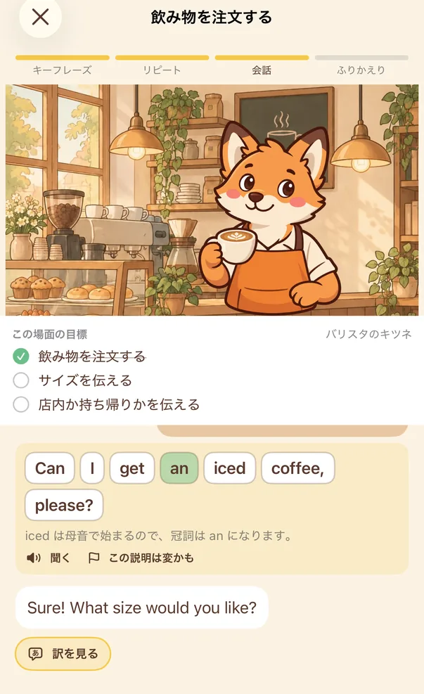 会話画面。カフェの場面とバリスタのキツネ。プレイヤーの文がブロックに分かれ、冠詞が an に入れ替わって説明が付いています。続いてバリスタがサイズをたずねています。