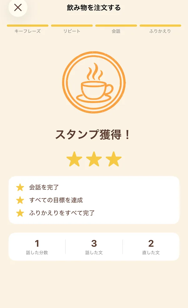 スタンプ獲得画面。コーヒーカップのスタンプ、3つの星、話した分数・話した文・直した文の数。