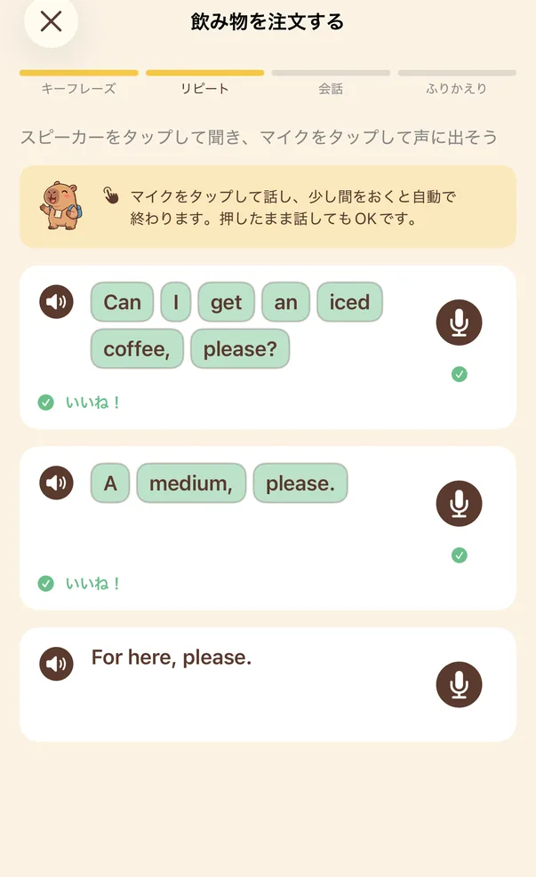 リピート画面。1つめと2つめのフレーズは語のブロックがすべて緑色になり「いいね！」と表示され、3つめはこれからです。