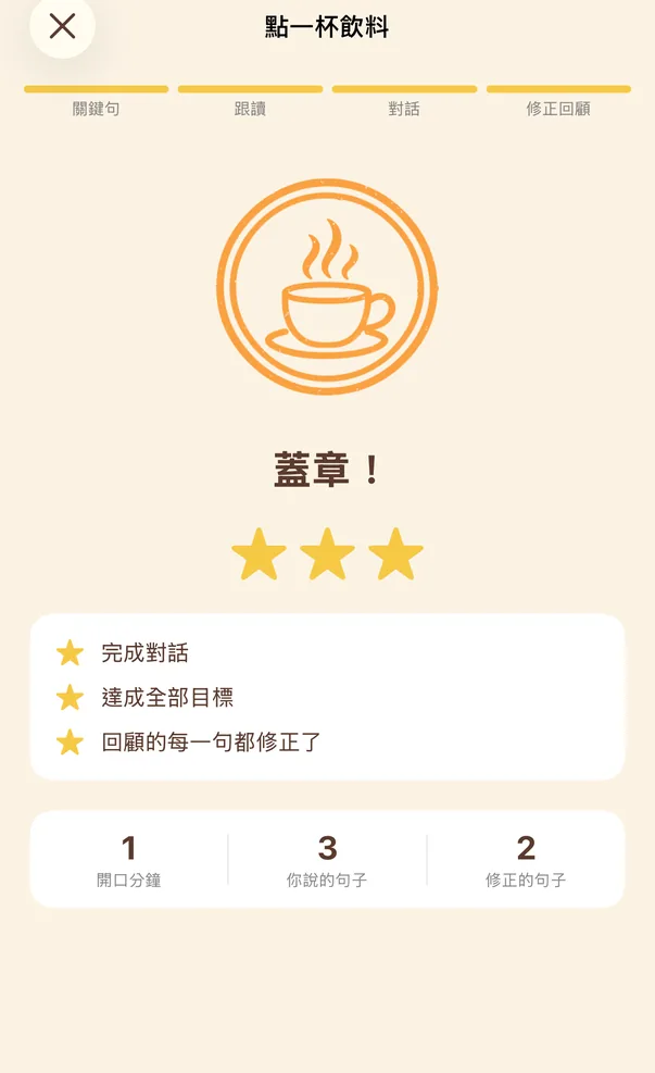 蓋章畫面：咖啡杯印章、三顆星，以及開口分鐘、說的句子、修正的句子三個數字。