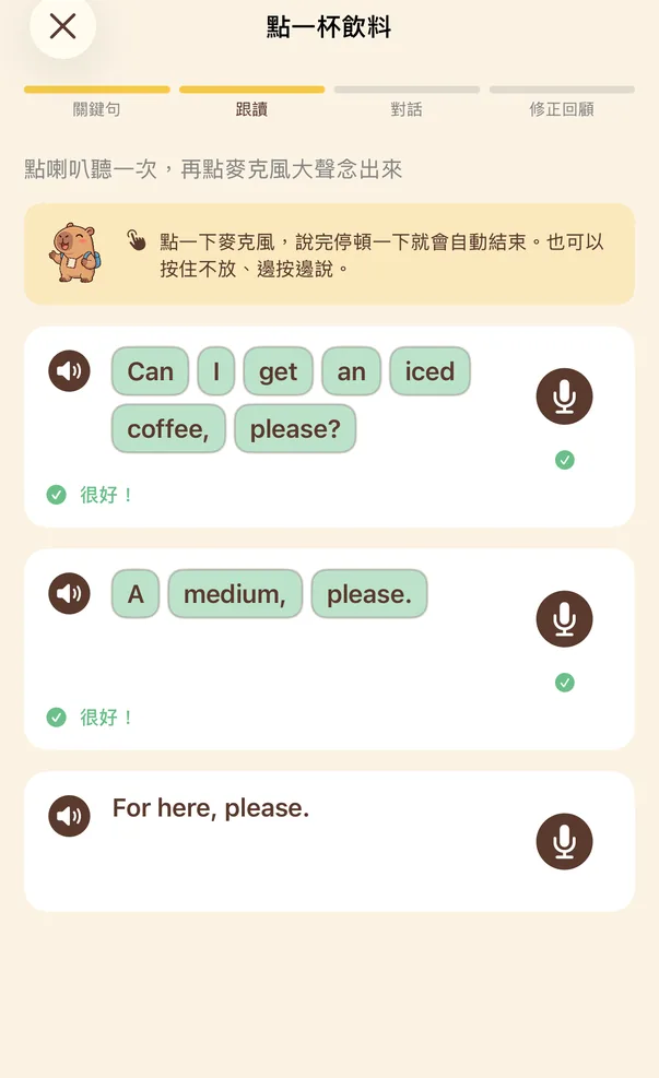 跟讀畫面：第一句與第二句的單字方塊都變成綠色，並顯示「很好！」，第三句還沒念。