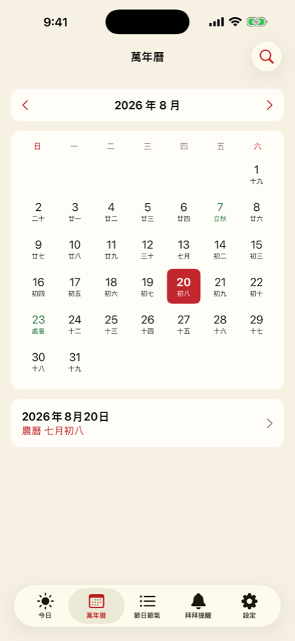 萬年曆