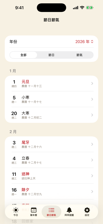 節日節氣