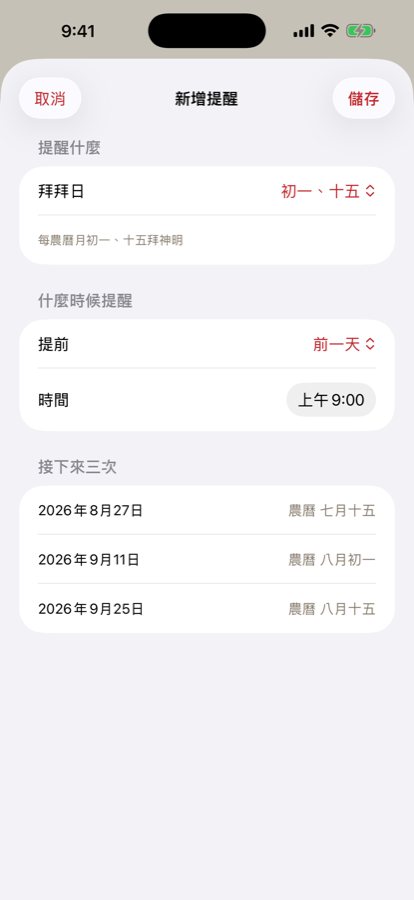 拜拜提醒