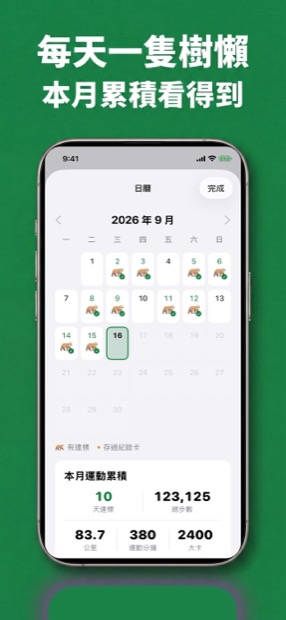 日曆與本月運動累積