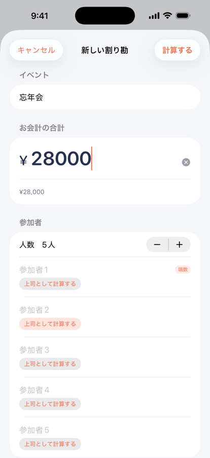 新しい割り勘を作る